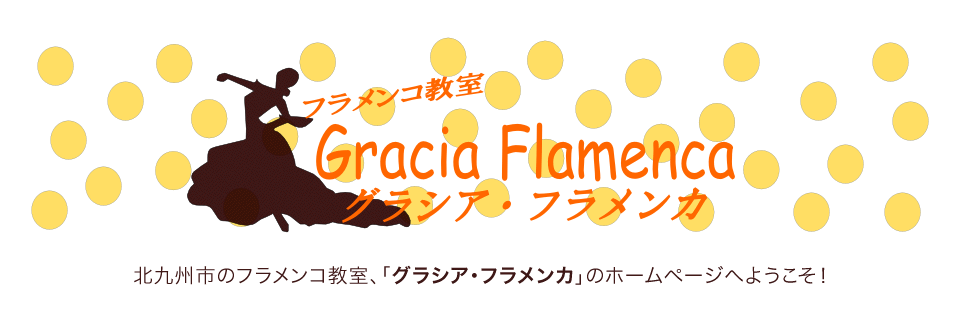 グラシア・フラメンカ | Gracia Flamenca | は北九州市小倉北区にあるフラメンコ教室です。フラメンコの基礎から上級者向けの振り付けまで、しっかり学ぶことが出来ます。
